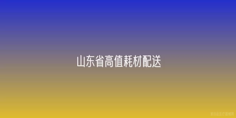 山东省高值耗材配送