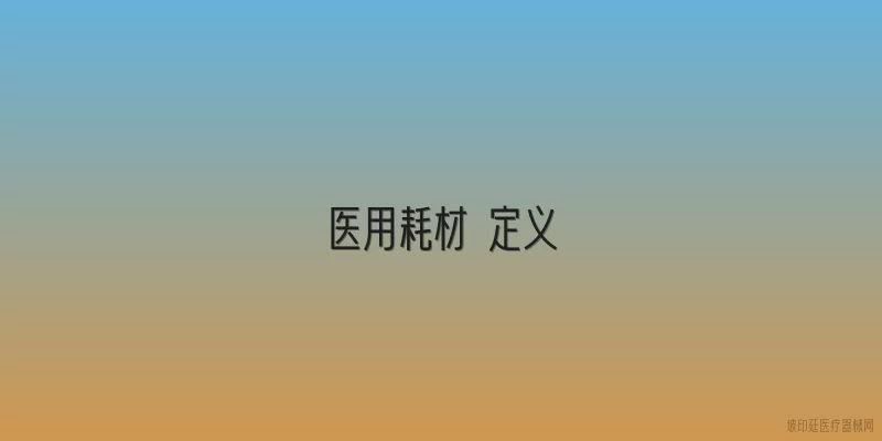 医用耗材 定义
