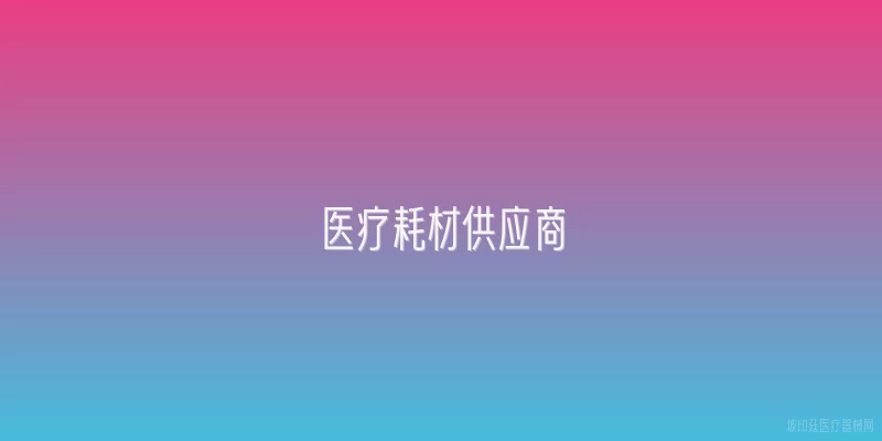 医疗耗材供应商
