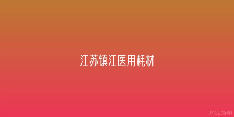 江苏镇江医用耗材
