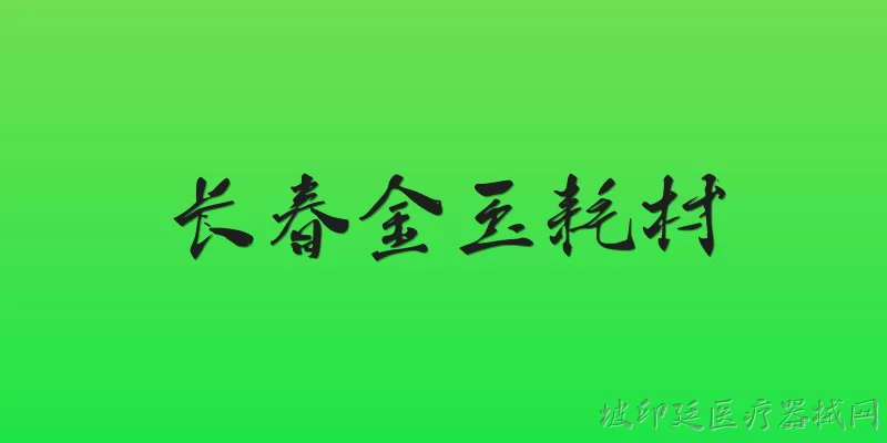 长春金玉耗材:长春金玉耗材2026年的技术研发方向是什么？