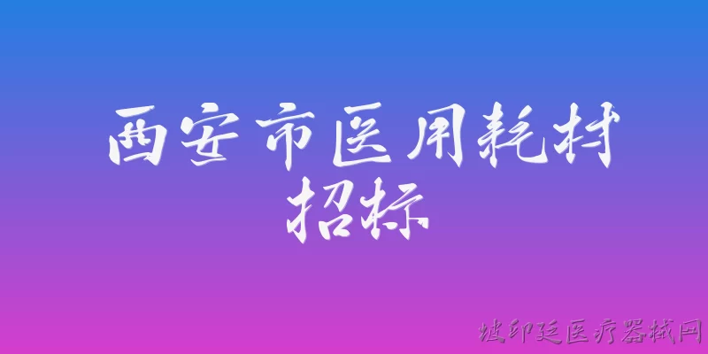 西安市医用耗材招标