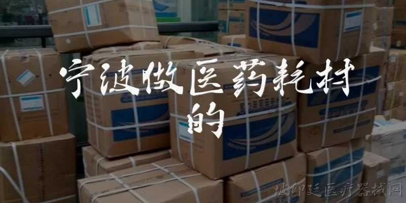 Ningbo medical consumables supplier: What should international buyers look for when choosing a medical consumables supplier in Ningbo in 2026?