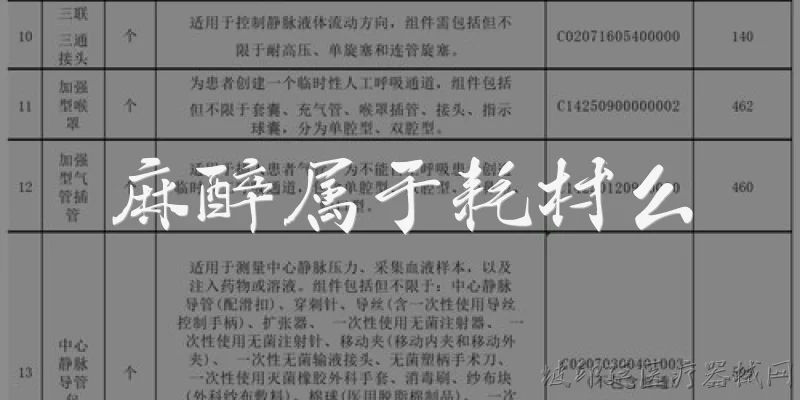 麻醉属于耗材么:麻醉属于耗材么？