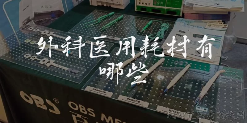 外科医用耗材有哪些:外科医用耗材主要分为哪几大类？