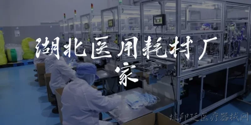 湖北医用耗材厂家:湖北医用耗材厂家主要生产哪些类型的产品？