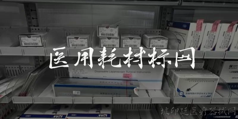 Medical Consumables Bidding Network