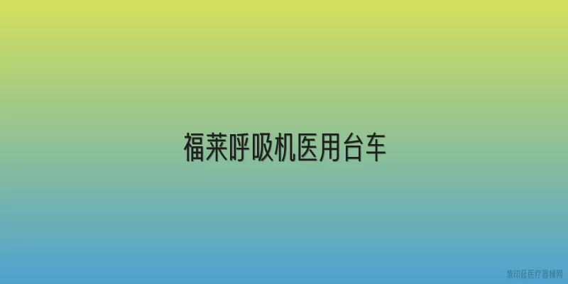 福莱呼吸机医用台车