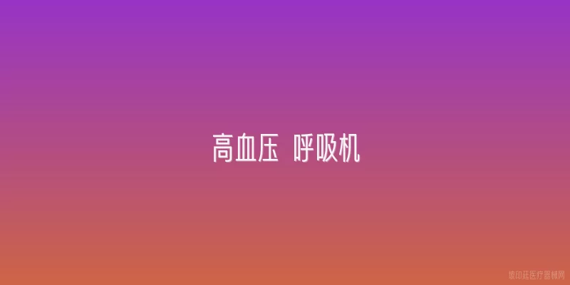 高血压 呼吸机