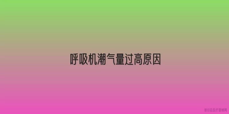 呼吸机潮气量过高原因