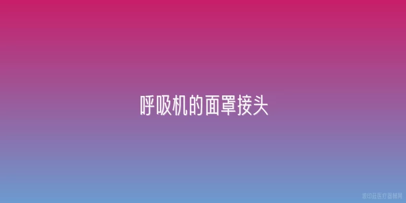 呼吸机的面罩接头