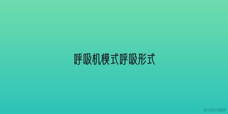 呼吸机模式呼吸形式