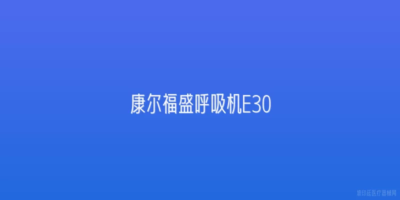 康尔福盛呼吸机E30