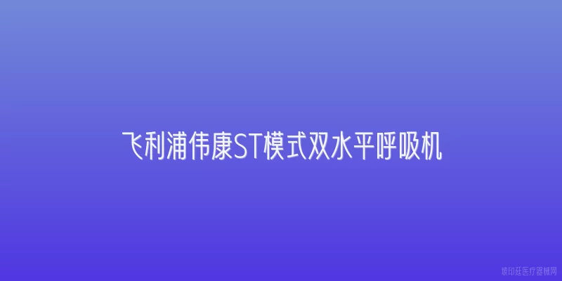 飞利浦伟康ST模式双水平呼吸机