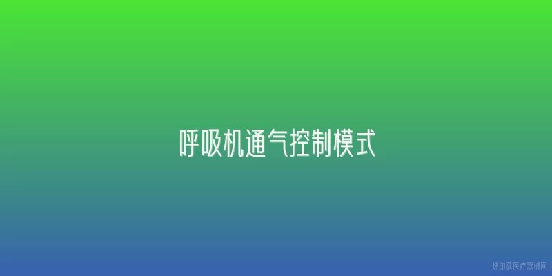 呼吸机通气控制模式