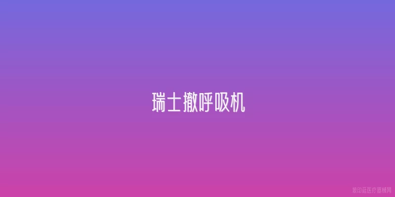 瑞士撤呼吸机