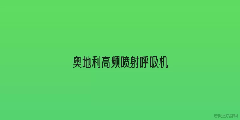 奥地利高频喷射呼吸机