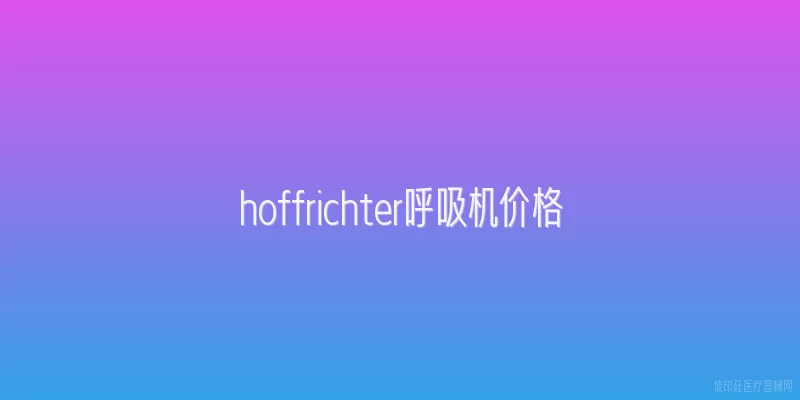 hoffrichter呼吸机价格