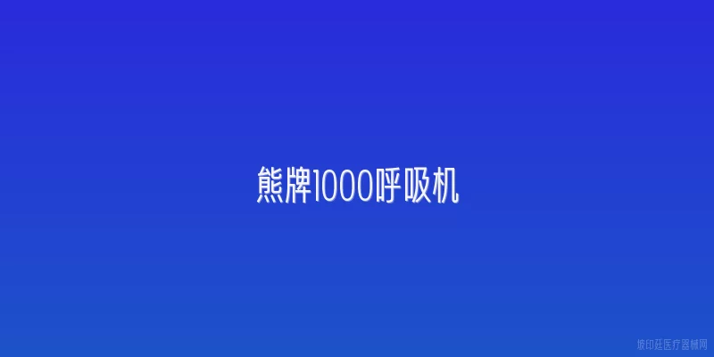 熊牌1000呼吸机