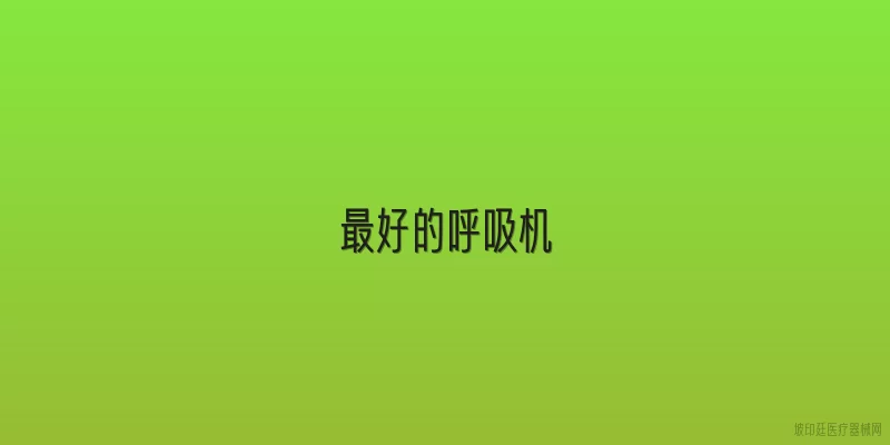 最好的呼吸机