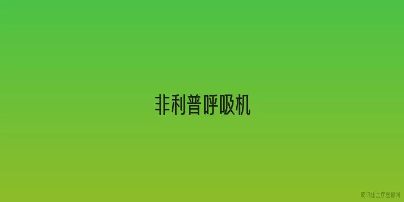 非利普呼吸机