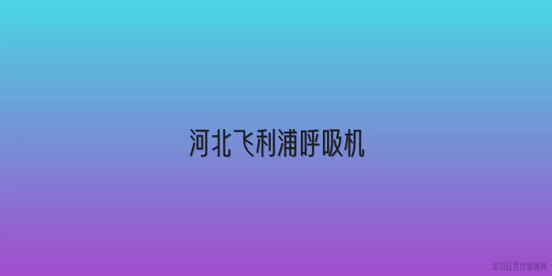 河北飞利浦呼吸机