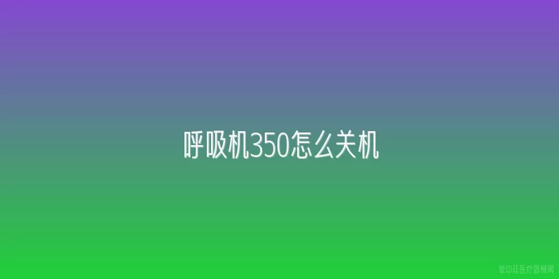 呼吸机350怎么关机