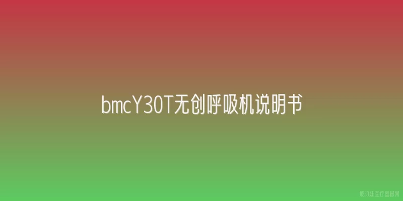 bmcY30T无创呼吸机说明书