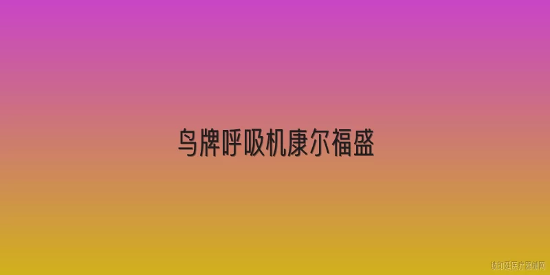 鸟牌呼吸机康尔福盛