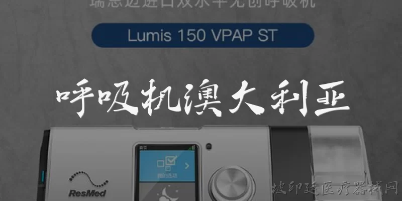 呼吸机澳大利亚:2026年澳大利亚对进口呼吸机有哪些新的认证要求？ - 2026最新呼吸机问答知识盘点大全