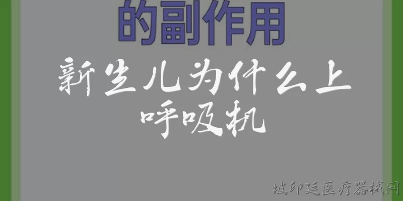 新生儿为什么上呼吸机:新生儿为什么上呼吸机?