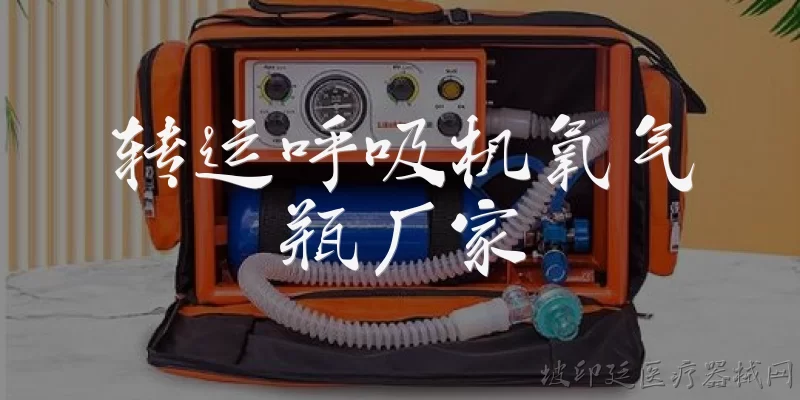 转运呼吸机氧气瓶厂家:转运呼吸机通常配备哪种类型的氧气瓶?