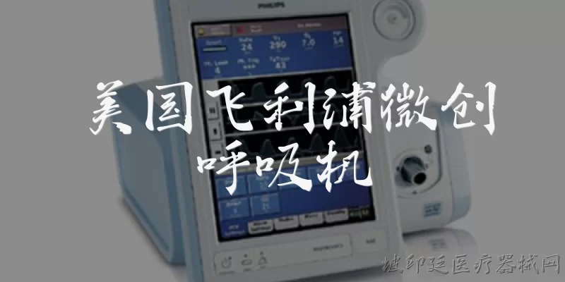 Philips Microinvasive Ventilator USA