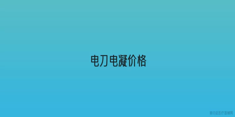 电刀电凝价格