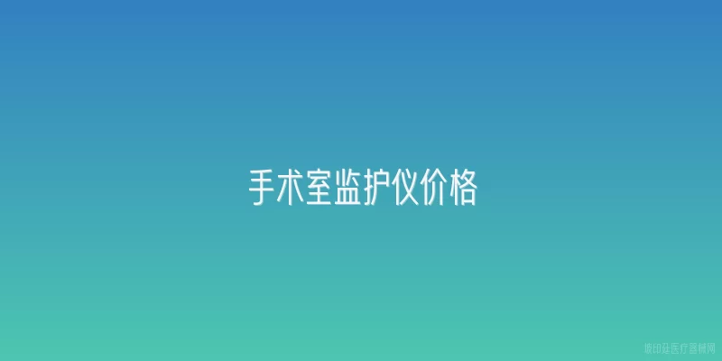 手术室监护仪价格