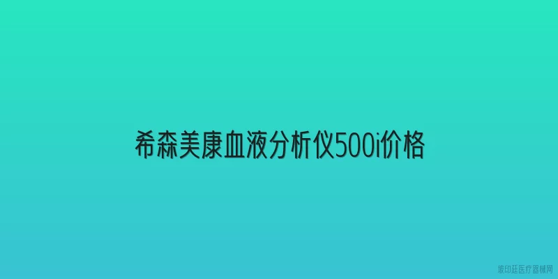 希森美康血液分析仪500i价格