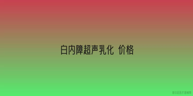 白内障超声乳化 价格