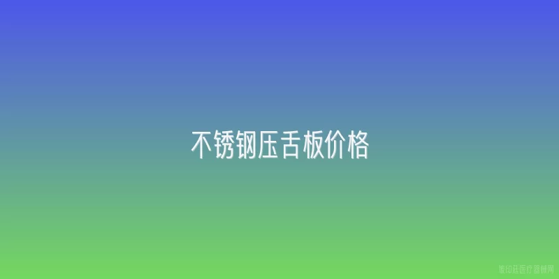 不锈钢压舌板价格