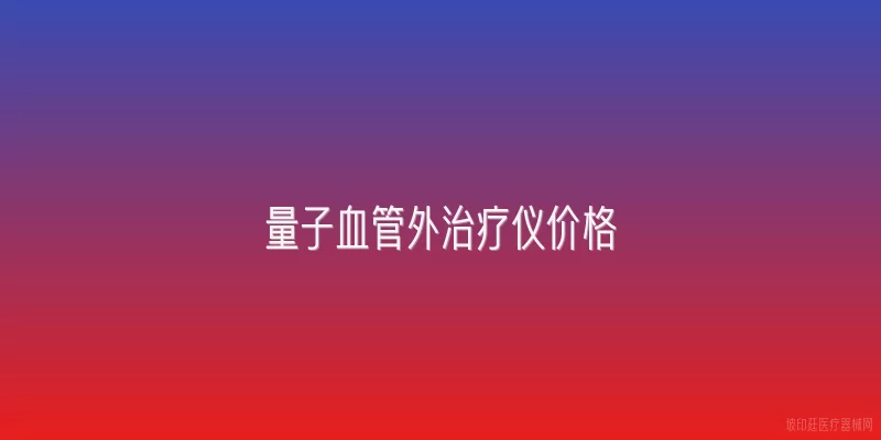 量子血管外治疗仪价格