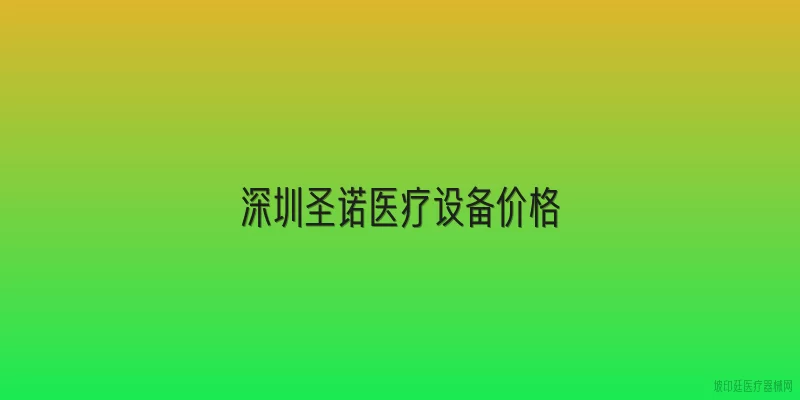 深圳圣诺医疗设备价格