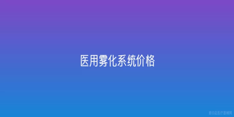 医用雾化系统价格