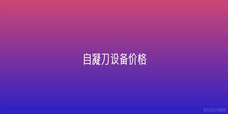 自凝刀设备价格