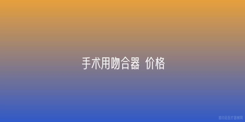 手术用吻合器 价格