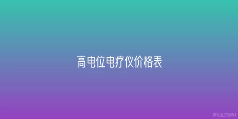 高电位电疗仪价格表