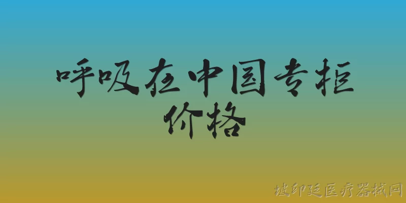 呼吸在中国专柜价格