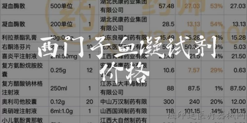 西门子血凝试剂价格