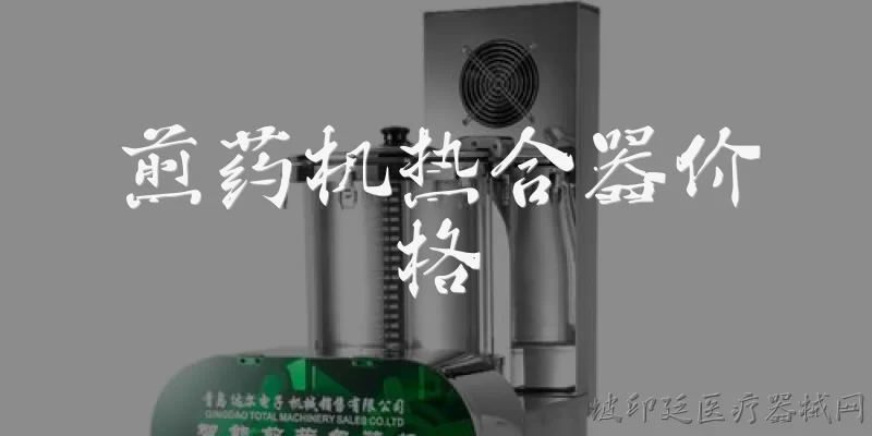 煎药机热合器价格