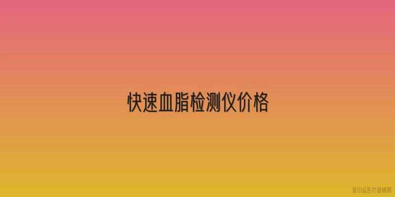 快速血脂检测仪价格