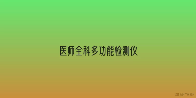 医师全科多功能检测仪