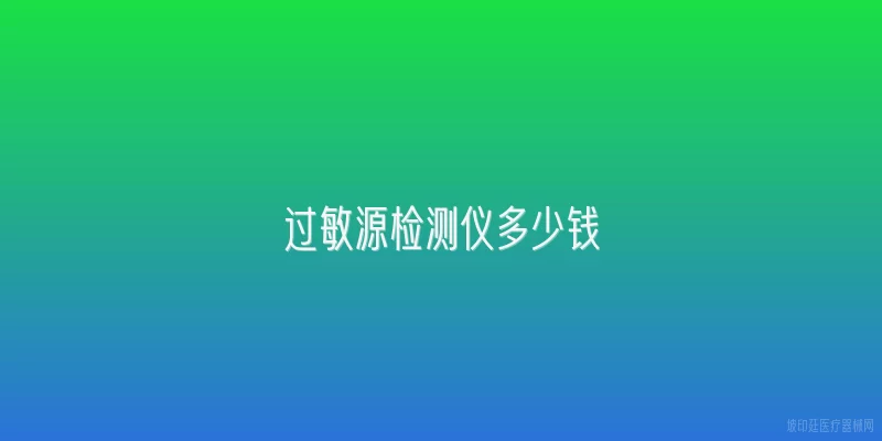 过敏源检测仪多少钱